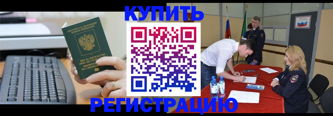 временная регистрация купить в Истре