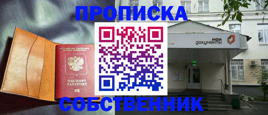 прописка в квартире в Истре